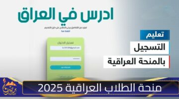 منحة الطلاب العراقية 2025.jpg