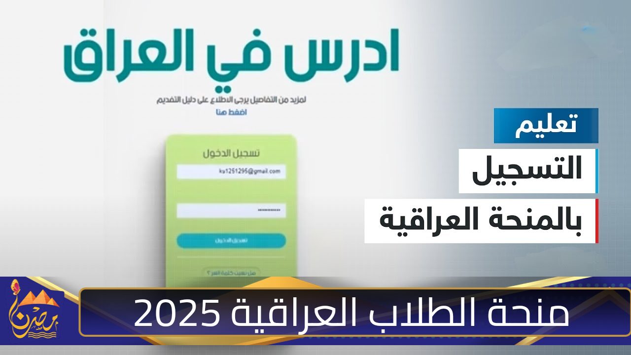 فرصة حياتك.. خطوات التسجيل في منحة الطلاب العراقية 2025 مستقبل مشرق بانتظارك فرصة ذهبية مش هتتكرر