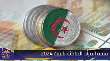 منحة المرأة الماكثة بالبيت 2024