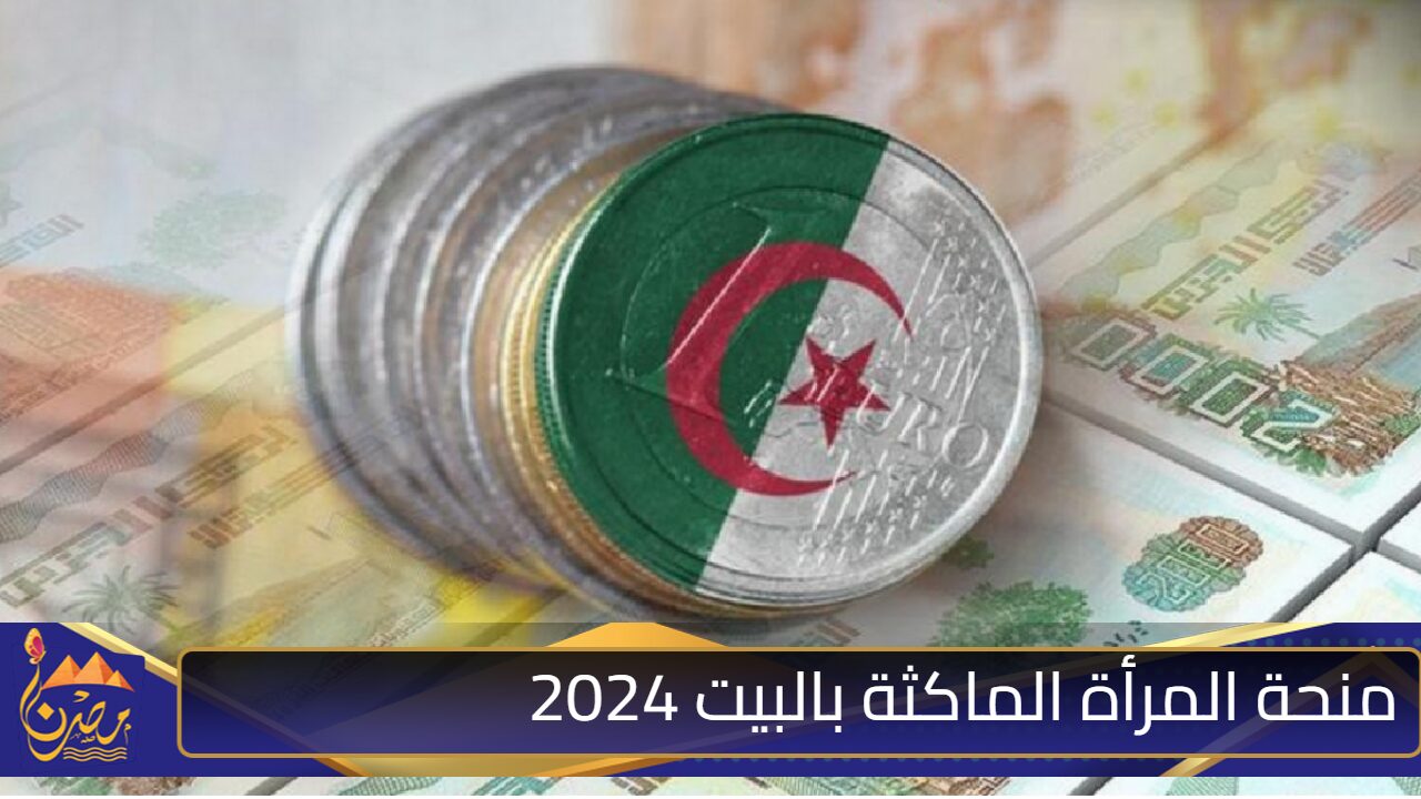 “سجلي الحين”.. منحة المرأة الماكثة بالبيت 2024 الجزائر وشروط الاستحقاق!!