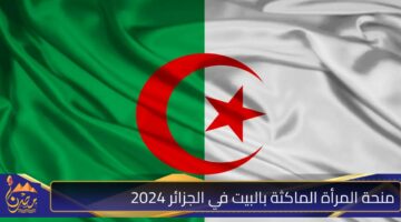 منحة المرأة الماكثة بالبيت في الجزائر 2024