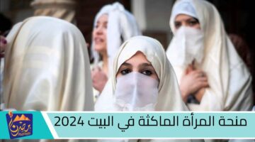 منحة المرأة الماكثة في البيت 2024