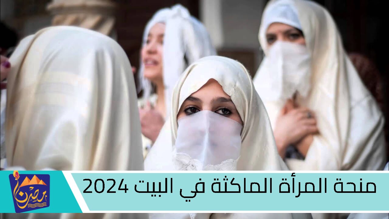 “فرصة للنساء في الجزائر”.. تعرف على منحة المرأة الماكثة في البيت 2024 | الشروط والأوراق المطلوبة