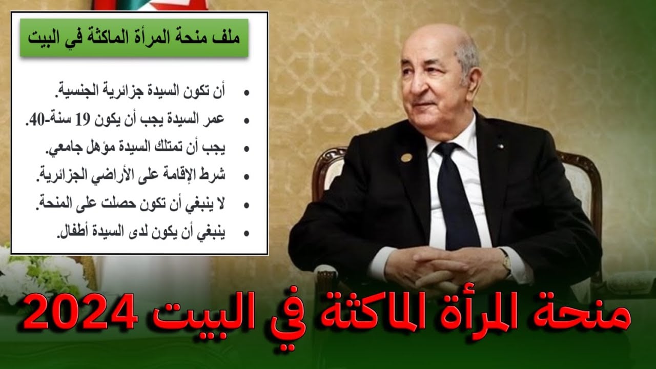 “الحكومة الجزائرية توضح” ما حقيقة زيادة منحة المرأة الماكثة في البيت من 800 إلى 8000 د.ج ؟؟ رابـط التسجيل عبر anem.dz