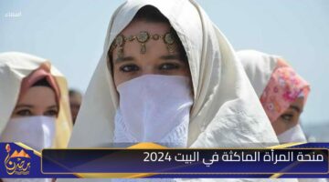 منحة المرأة الماكثة في البيت 2024.jpg