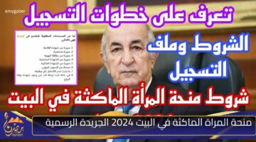 منحة المراة الماكثة في البيت 2024 الجريدة الرسمية.jpg 1