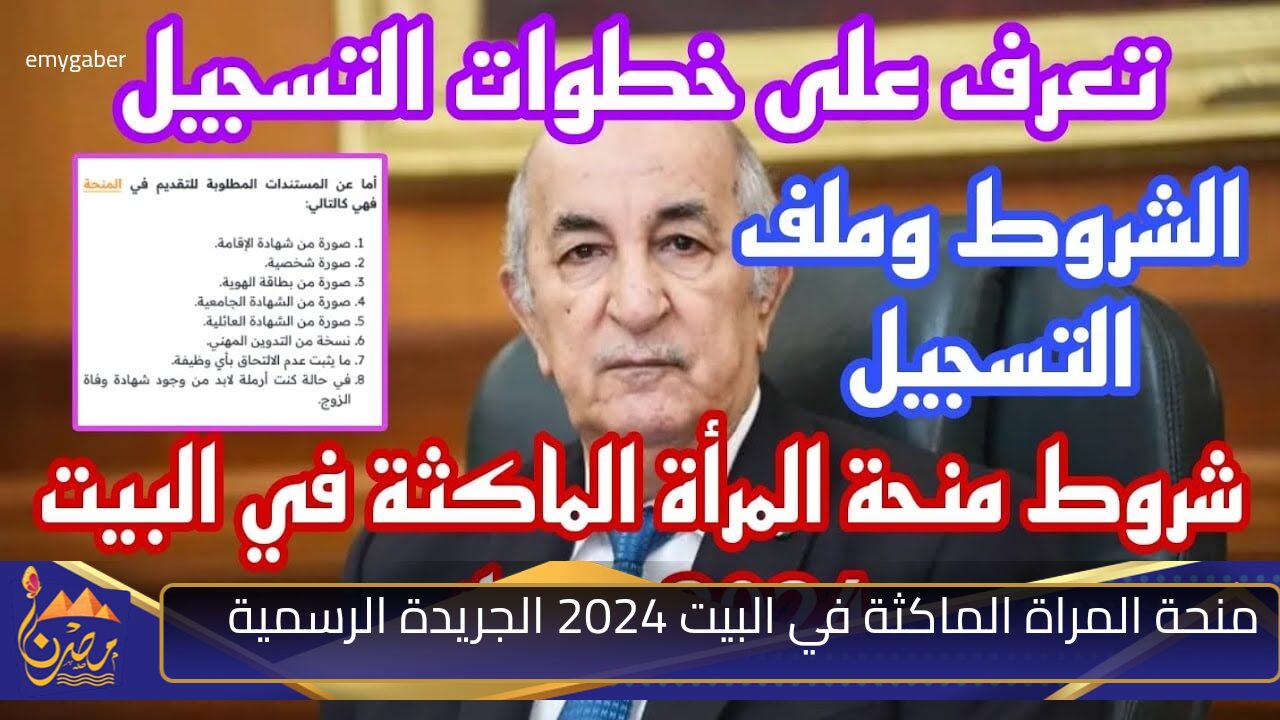 قدم الآن.. منحة المرأة الماكثة في البيت 2024 قرار من الجريدة الرسمية ننشر الشروط من هنا