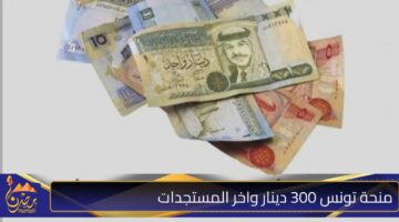 منحة تونس 300 دينار واخر المستجدات 1