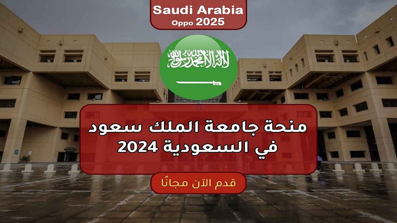 منحة جامعة الملك سعود تعرف علي كل مايخص التقديم الشروط والاوراق المطلوبة 2024-2025