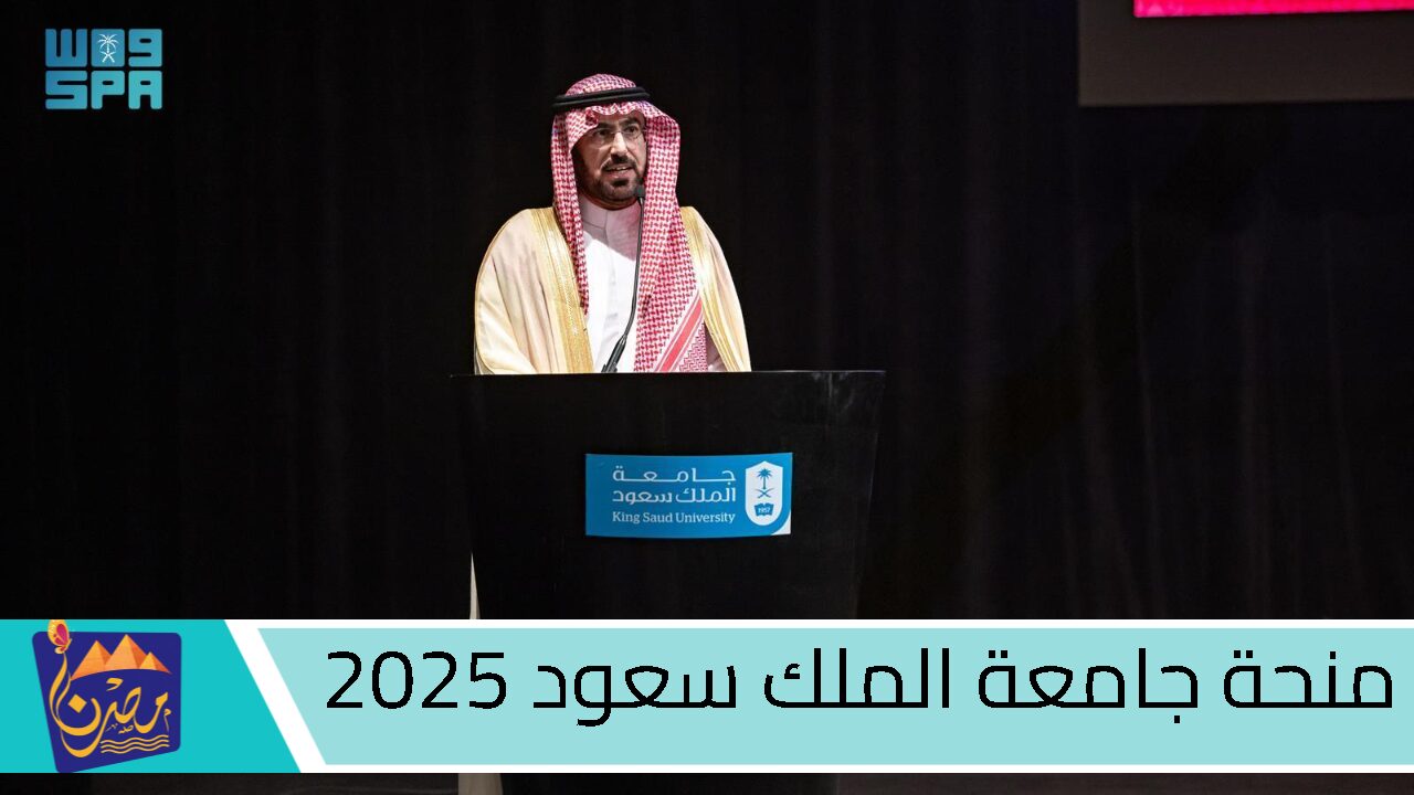 “سجل الحين” منحة جامعة الملك سعود 2025.. تعرف على الشروط وخطوات التقديم.. فرصة لا تعوض