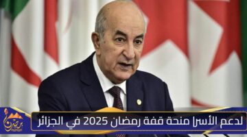 منحة قفة رمضان 2025 الجزائر