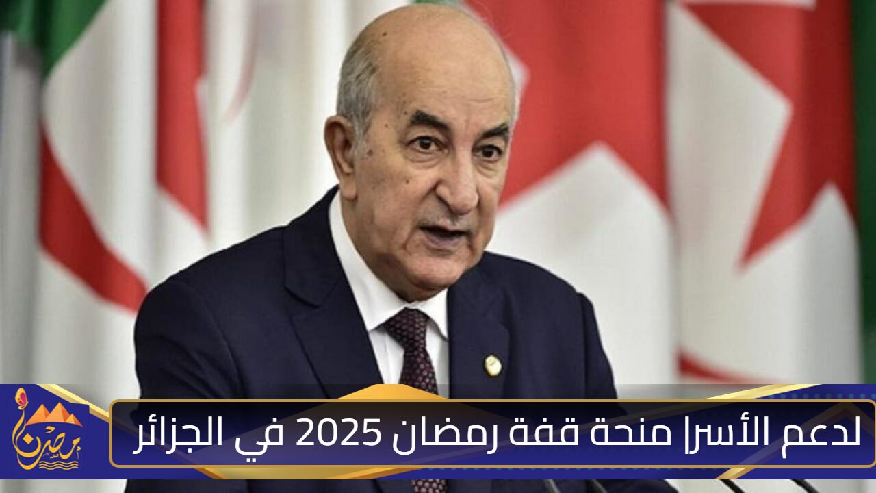 عَـبر interieur.gov.dz| رابط التسجيل لمنحة قفة رمضان 2025 في الجزائر لدعم الأسر المحتاجة