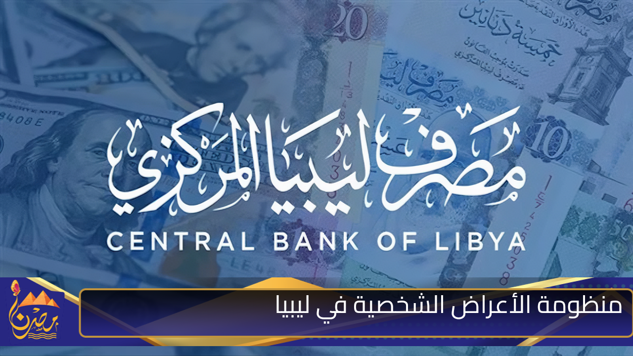 “احجز 4000 دولار”.. لينك منظومة الأغراض الشخصية مصرف ليبيا المركزي cbl.gov.ly والشروط المطلوبة