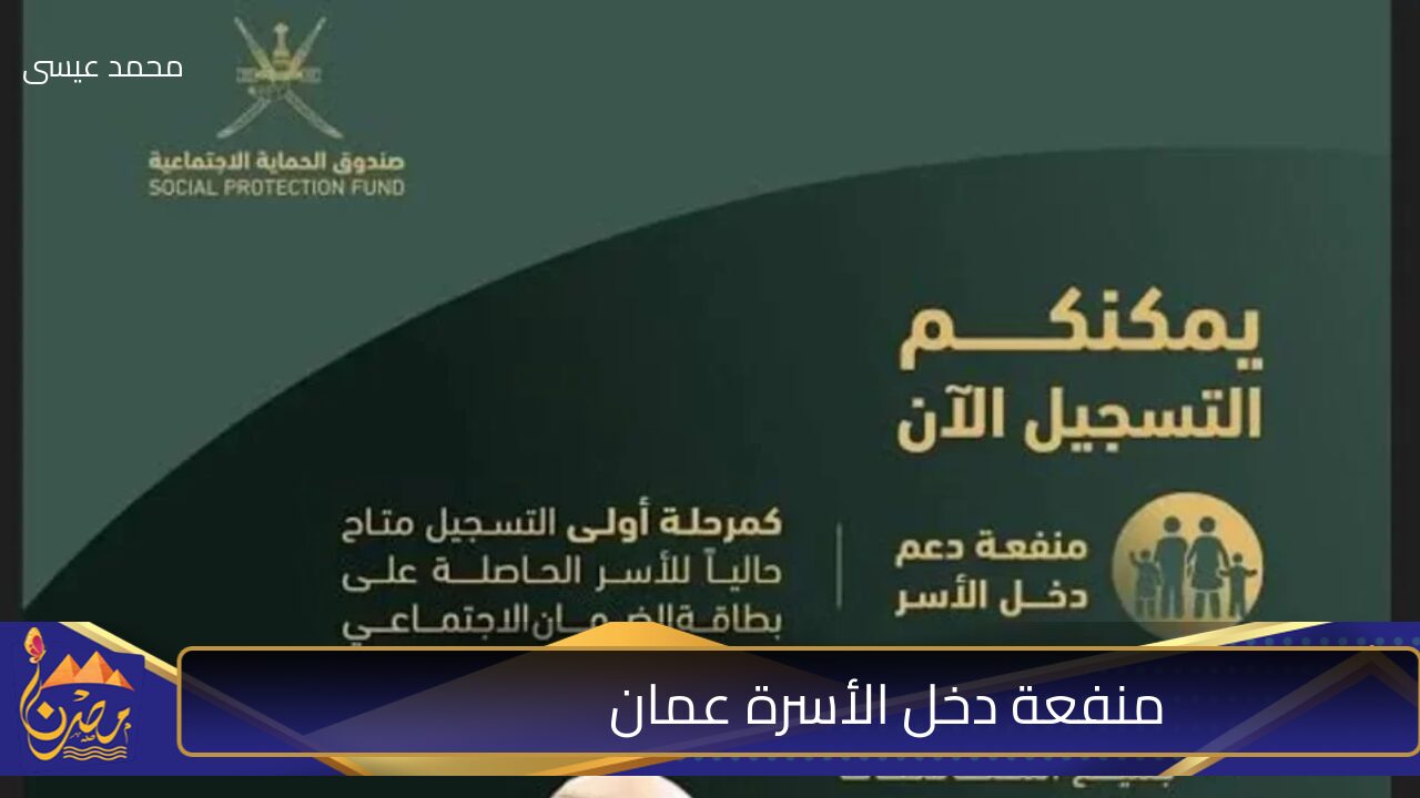 رابط التسجيل في منفعة دعم دخل الأسرة سلطنة عمان 2024 mosd.gov.om