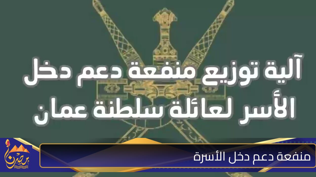 spf.gov.om الآن صندوق الحماية الاجتماعي توضح رابط التسجيل في منفعة دعم دخل الأسرة سلطنة عمان 2024