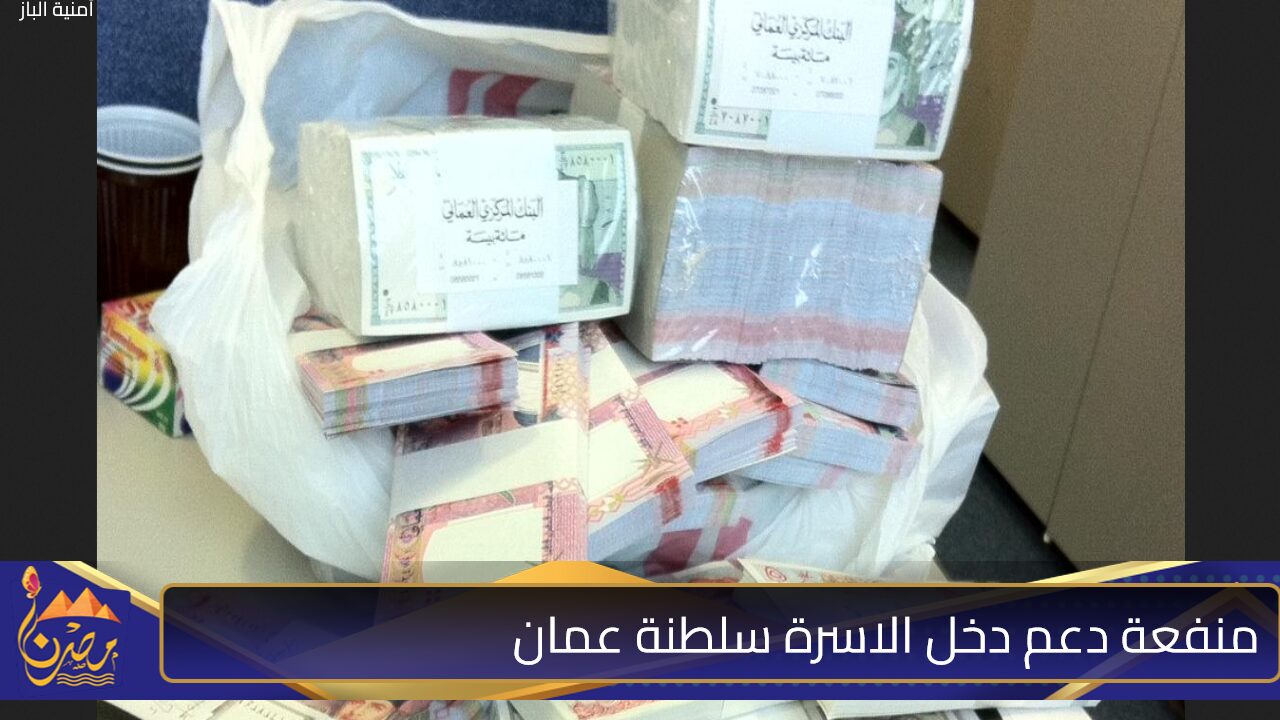 للحصول على 115000 ريال على الأقل.. التسجيل في منفعة دعم دخل الاسرة سلطنة عمان بتِلك الخطوات