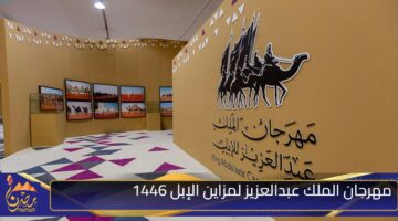 مهرجان الملك عبدالعزيز لمزاين الإبل 1446