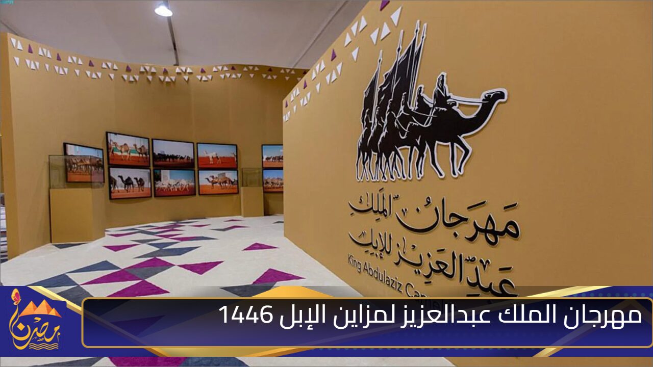 موعد مهرجان الملك عبدالعزيز لمزاين الإبل 1446 هذا العام وفقًا لمنظمي الاتحاد السعودي للهجن