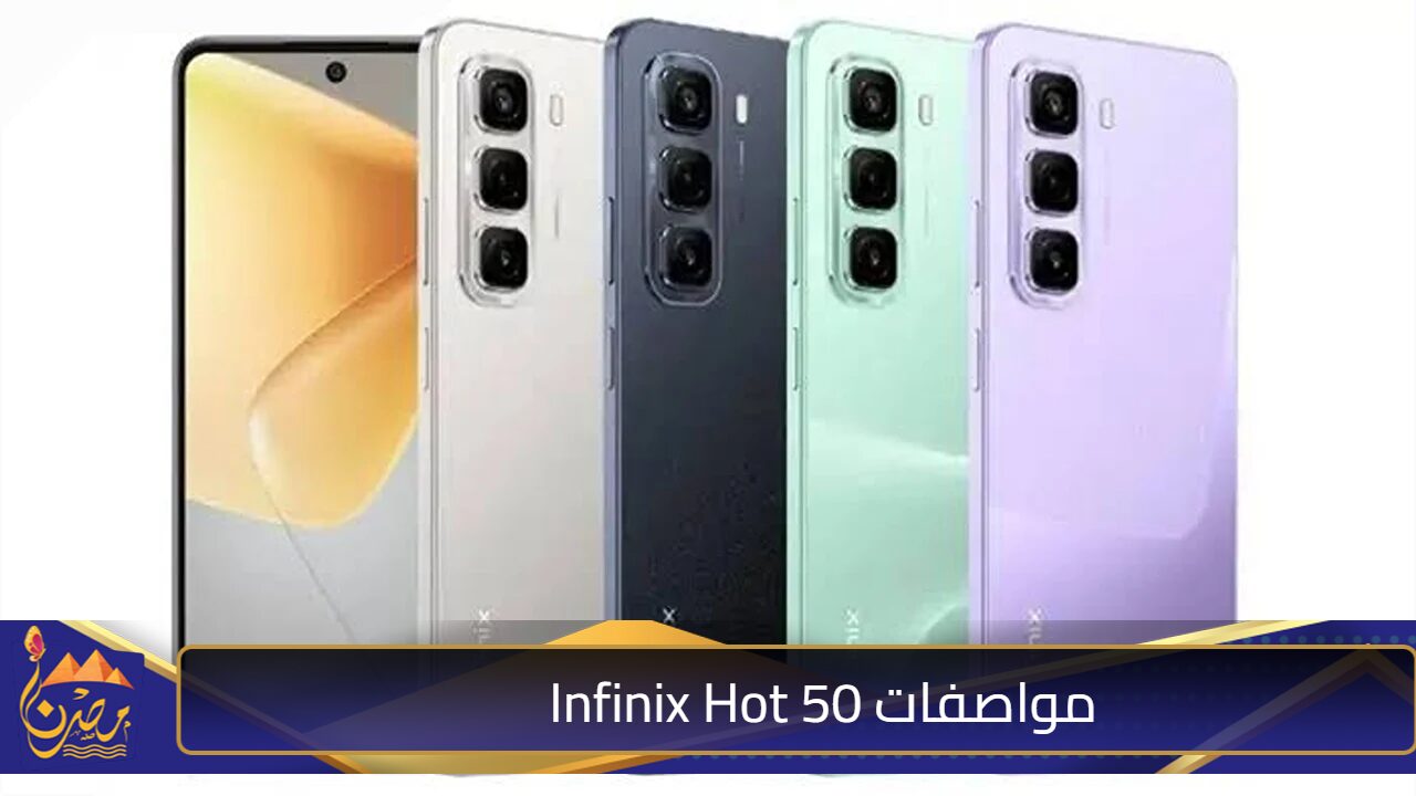 “تليفون يقعد معاك سنين” .. مواصفات Infinix Hot 50 أفضل هواتف الفئة المتوسطة