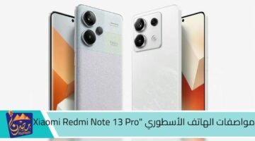 مواصفات الهاتف الأسطوري Xiaomi Redmi Note 13 Pro