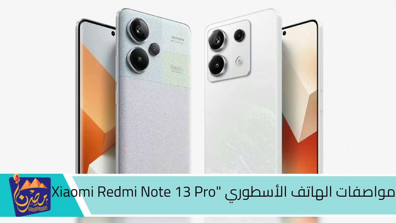 “شاومـي تكتسح جميع المنافسين”.. مواصفات الهاتف الأسطوري “Xiaomi Redmi Note 13 Pro “بمميزات رائعة وتصميم رهيب.. الوحش نزل!