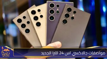 مواصفات جالاكسي اس 24 الترا الجديد