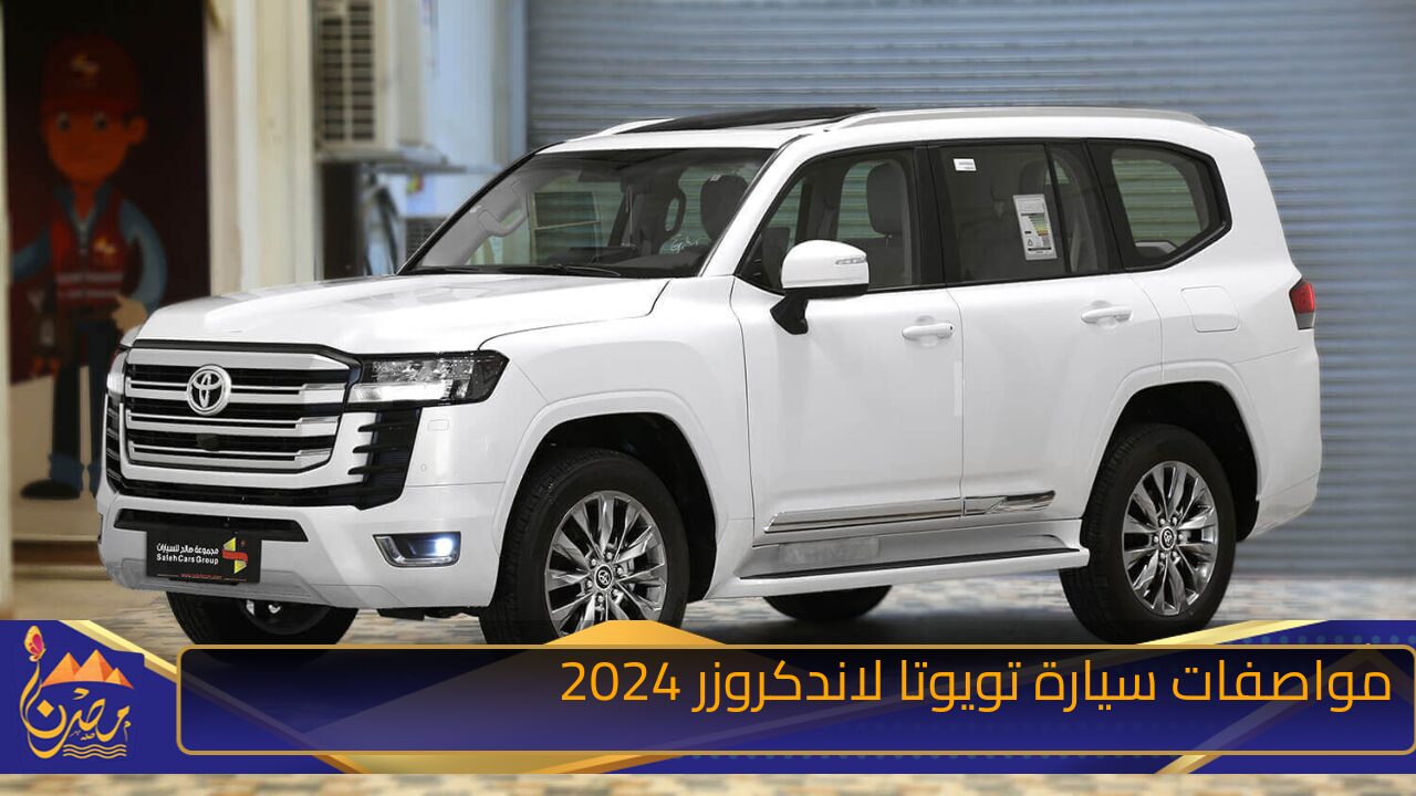 ما هو سعر ومواصفات سيارة تويوتا لاندكروزر 2024 Toyota Land Cruiser الجديدة في مصر والسعودية واهم مميزاتها وعيوبها