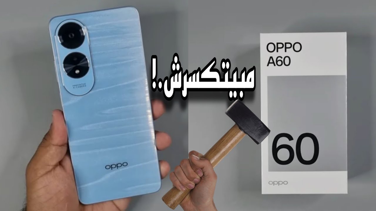 هاتف ضد الكسر والصدمات خاطف الأنظار من أوبو العملاقة هاتف Oppo A60 الأكثر مبيعاً باداء وبطارية ضخمة