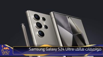 مواصفات هاتف Samsung Galaxy S24 Ultra