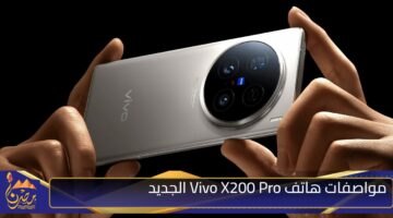 مواصفات هاتف Vivo X200 Pro الجديد