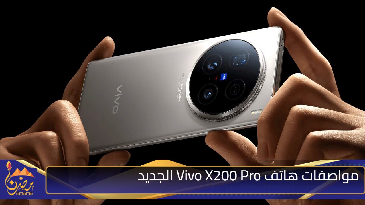 اشتريه وابهر كل الناس.. مواصفات ومميزات هاتف Vivo X200 Pro أقوى هاتف في العالم بإمكانيات جبارة