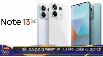 مواصفات هاتف Xiaomi Mi 13 Pro واهم مميزاته