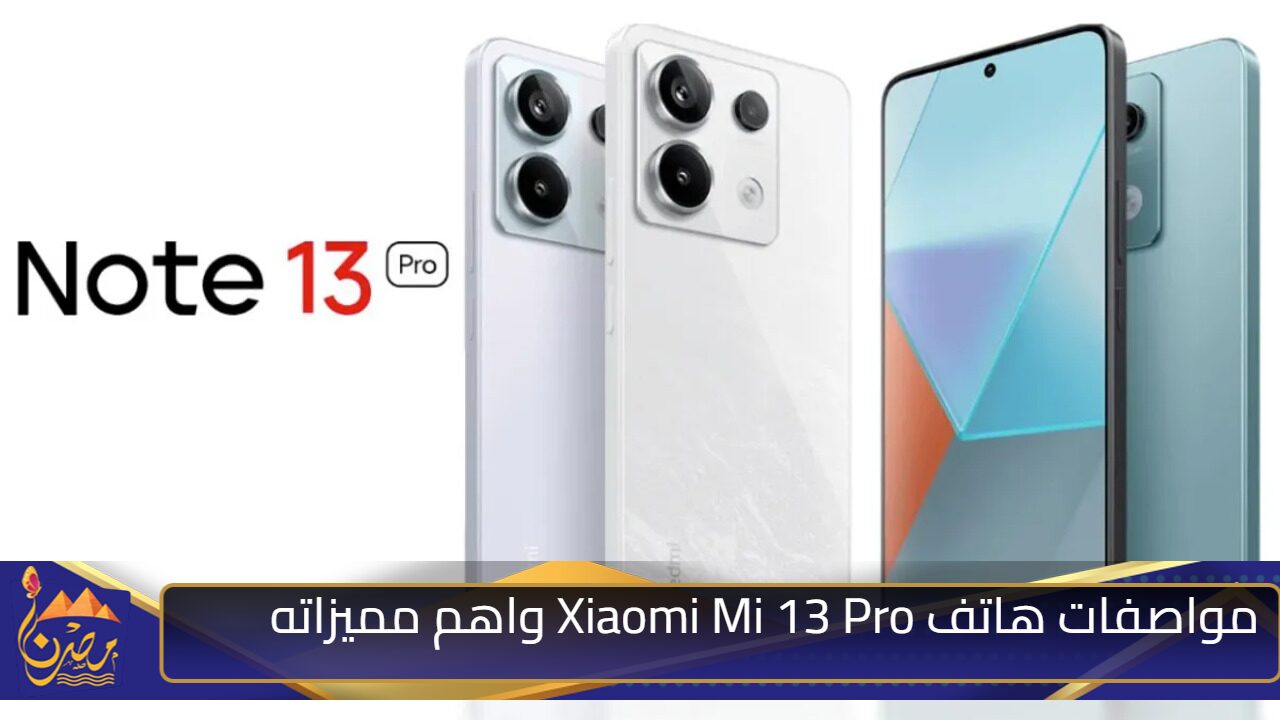 أقوى هاتف ألعاب من شامي.. مواصفات هاتف Xiaomi Mi 13 Pro الجديد بأقوى أداء للألعاب وأفضل معالج