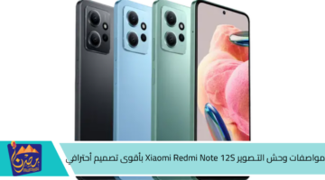 مواصفات وحش التـصوير Xiaomi Redmi Note 12S بأقوى تصميم أحترافي