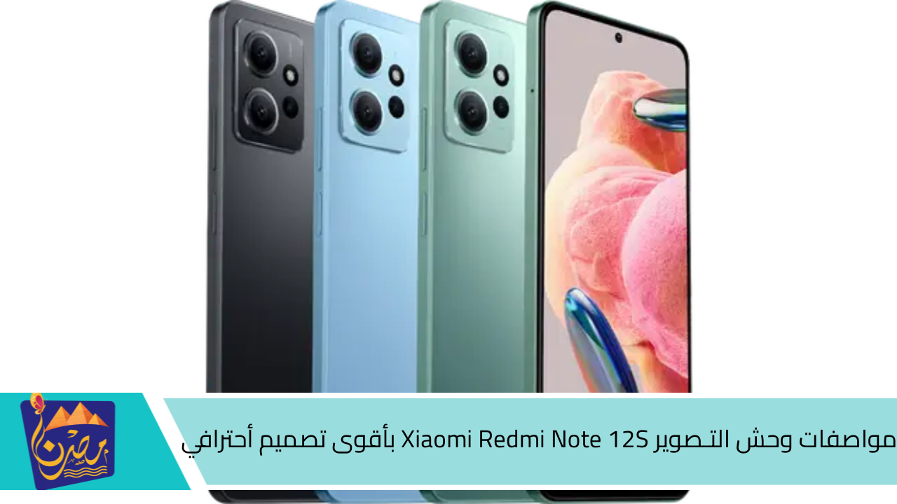 “برنس الفئة الاقتصادية”🔥.. مواصفات وحش التـصوير Xiaomi Redmi Note 12S بأقوى تصميم أحترافي..”موبايل رايــق تمنه فيه”