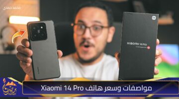 مواصفات وسعر هاتف Xiaomi 14 Pro