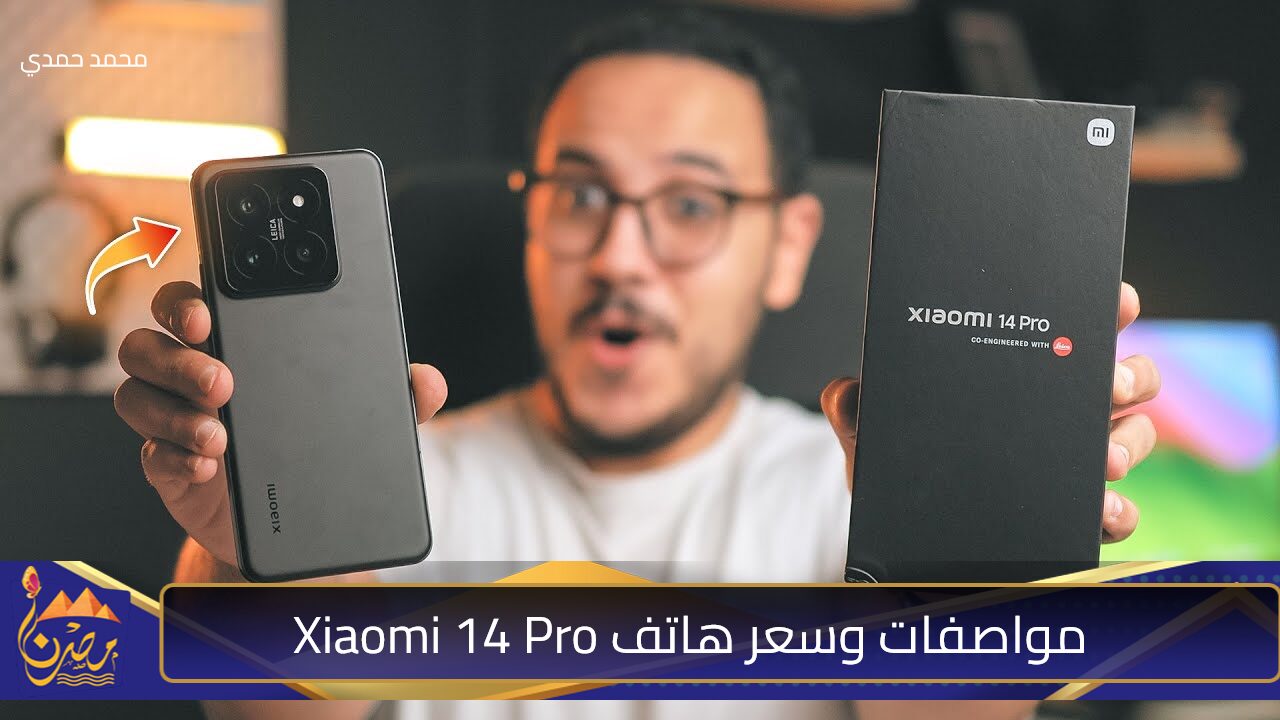 صور لحظاتك المميزة بعملاق التصوير من شاومي.. تعرف على مواصفات وسعر هاتف Xiaomi 14 Pro