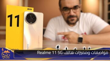 مواصفات ومميزات هاتف Realme 11 5G