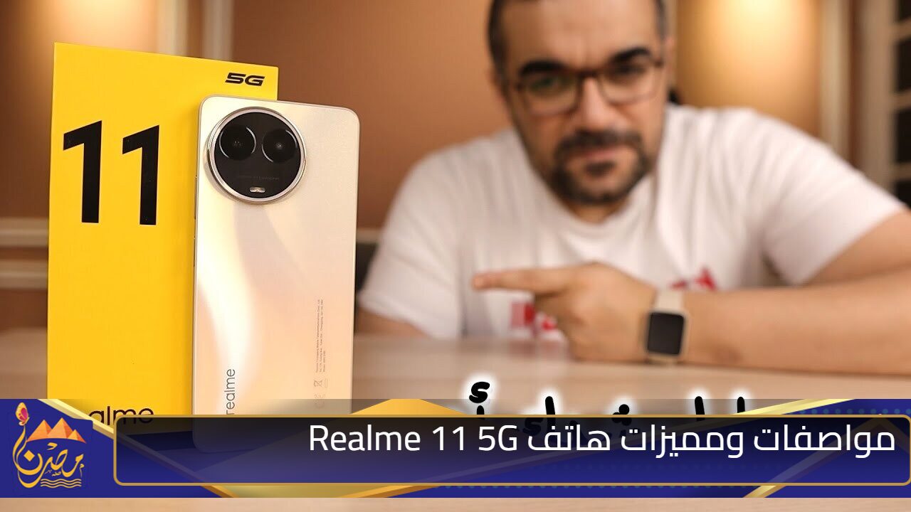 اشتريه وابهر كل اصحابك.. بمميزات جبارة ومواصفات مزهلة هاتف Realme 11 5G وحش الفئة الاقتصاديه