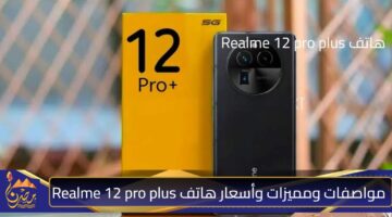 مواصفات ومميزات وأسعار هاتف Realme 12 pro plus