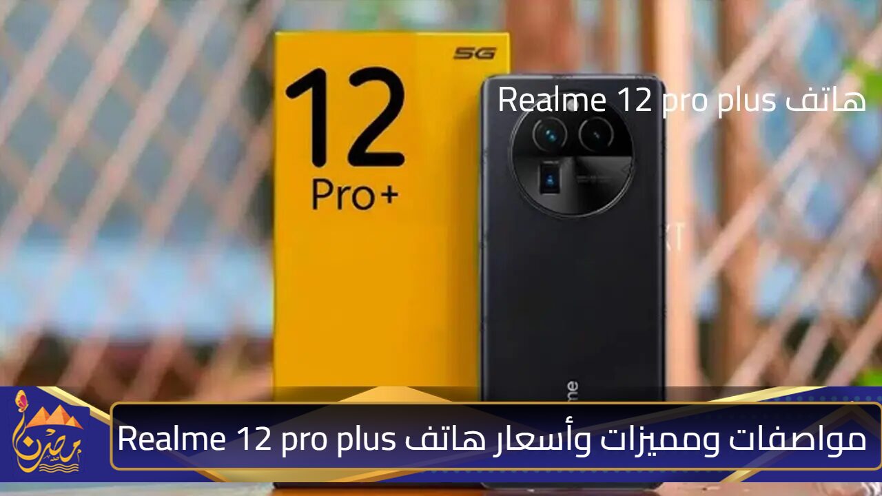 “اشتريه وأنت مغمض” مواصفات ومميزات وأسعار هاتف Realme 12 pro plus