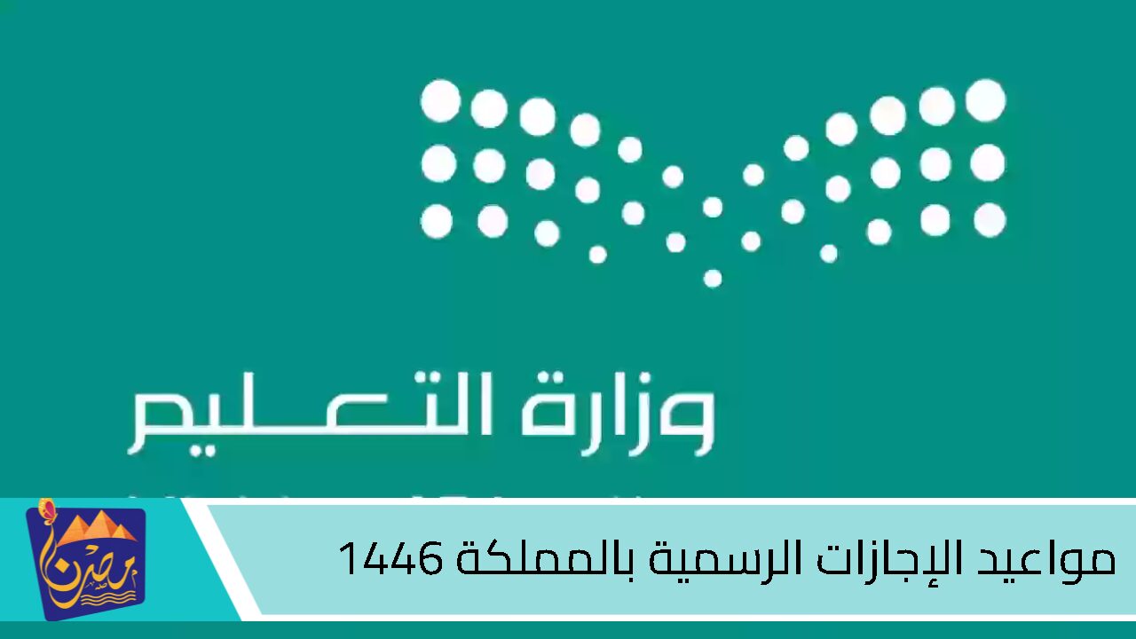 “التقويم الدراسي 1446” تعرف على مواعيد الإجازات والعطلات الرسمية في المملكة العربية السعودية