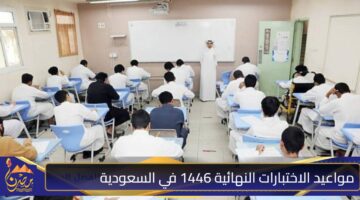 مواعيد الاختبارات النهائية 1446 في السعودية