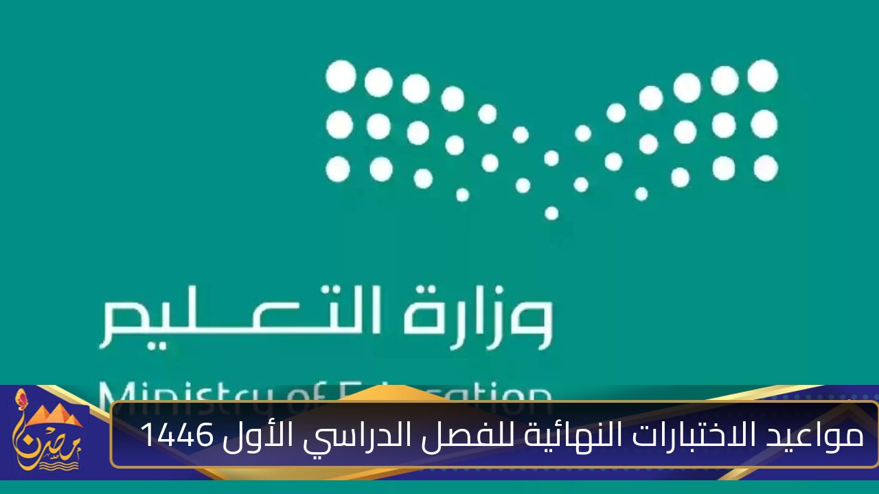 ما هي مواعيد الاختبارات النهائية للفصل الدراسي الأول 1446 وبداية الفصل الثاني؟ التعليم السعودي يوضح تقويم شامل ومفصل لخطة العام الدراسي الجديد من هُنا 1446-1447هـ