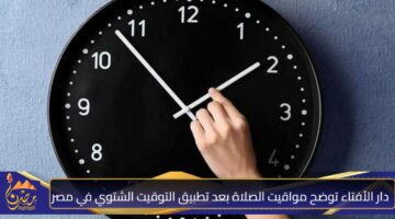 مواقيت الصلاة بعد تطبيق التوقيت الشتوي