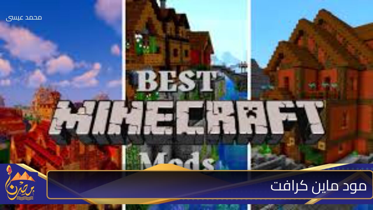 أشهر مودات ماين كرافت 2024 minecraft الجديدة وكيفية تفعيلها