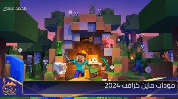 مودات ماين كرافت 2024 1