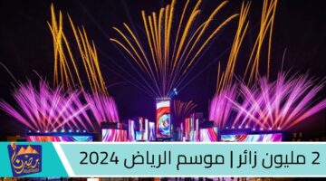 موسم الرياض 2024