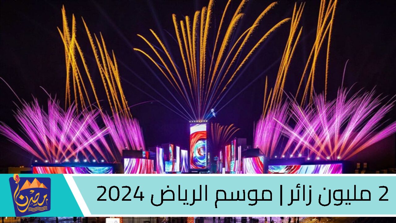 2 مليون زائر | موسم الرياض 2024 يحقق رقما قياسيا ويواصل جذب الزوار بأجواء ترفيهية مميزة