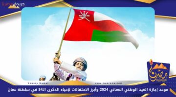 موعد إجازة العيد الوطني العماني 2024